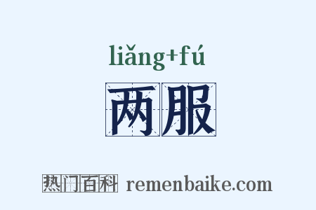 两服是什么意思的图片